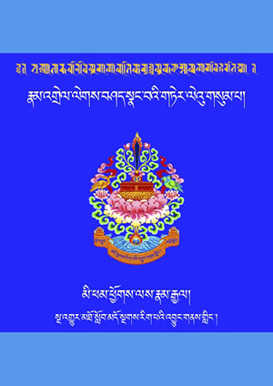 རྣམ་འགྲེལ་ལེགས་བཤད་སྣང་བའི་གཏེར། ག །