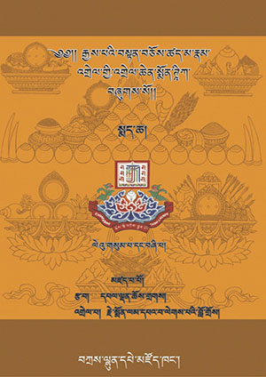 ཚད་མ་རྣམ་འགྲེལ་གྱི་འགྲེལ་ཆེན་སྨོན་ཊཱིཀ །ཁ།