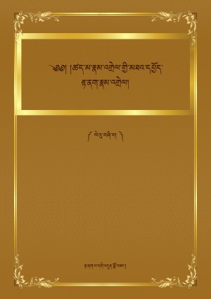 རྟ་ནག་རྣམ་འགྲེལ་ལེའུ་བཞི་པ།