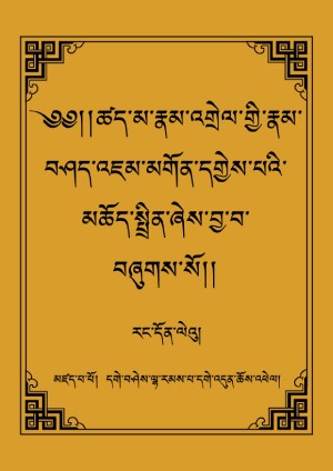 རྣམ་འགྲེལ་རྣམ་བཤད་འཇམ་མགོན་མཆོད་སྤྲིན།