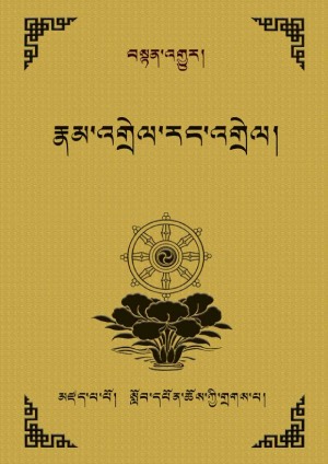 ཚད་མ་རྣམ་འགྲེལ་གྱི་རང་འགྲེལ།