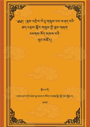 རྣམ་འགྲེལ་ལེའུ་གསུམ་པའི་ཚད་འབྲས་སྐོར་གསུམ།