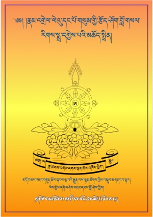 རྣམ་འགྲེལ་ལེའུ་དང་པོ་གསུམ་གྱི་རྩོད་ཤོག །