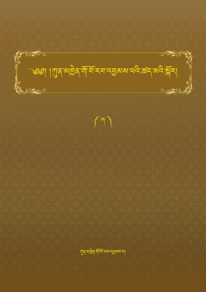 ཀུན་མཁྱེན་གོ་བོ་རབ་འབྱམས་པའི་ཚད་མའི་སྐོར། ཀ