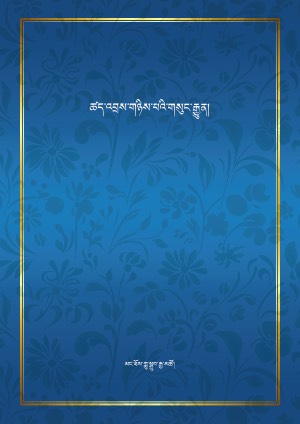 ཚད་འབྲས་གཉིས་པའི་གསུང་རྒྱུན།