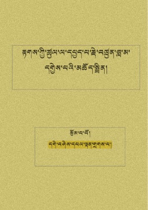 རྟགས་ཚུལ་དཔྱད་པ་བླ་མ་དགྱེས་པའི་མཆོད་སྤྲིན།