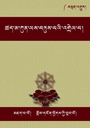 ཚད་མ་ཀུན་བཏུས་ཀྱི་རང་འགྲེལ།
