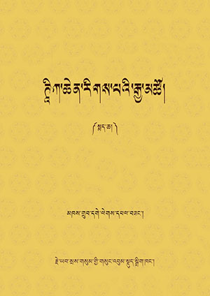 ཊཱིཀ་ཆེན་རིགས་པའི་རྒྱ་མཚོ། ཁ།