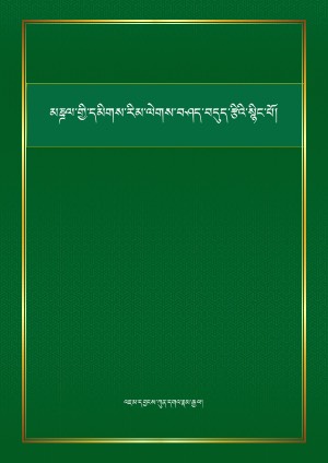 མཎྜལ་གྱི་དམིགས་རིམ་རྣམ་བཤད།
