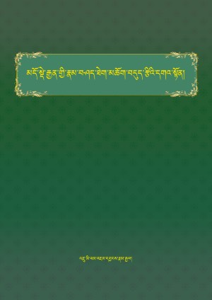 མདོ་སྡེ་རྒྱན་འགྲེལ་བདུད་རྩིའི་དགའ་སྟོན།