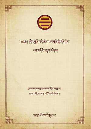 ཞིང་སྨོན་དོན་ཁྲིད་ཕན་བདེའི་འཇུག་ངོགས།