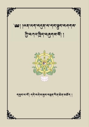 ཡན་ལག་བདུན་པ་དང་ལྟུང་བཤགས་ཀྱི་བཀའ་ཁྲིད།