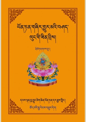 ཡོན་ཏན་གཞིར་གྱུར་མའི་བཤད་ལུང་གི་ཟིན་བྲིས།