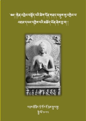 རྟེན་འབྲེལ་བསྟོད་པའི་འགྲེལ་གསར་མཆོད་ཡོན།