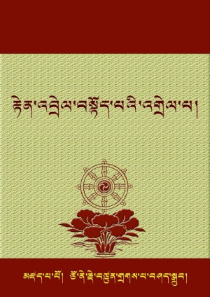 རྟེན་འབྲེལ་བསྟོད་པའི་དགོངས་གསལ་ཟླ་བ།