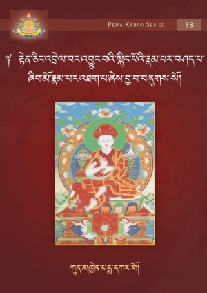 རྟེན་འབྲེལ་སྙིང་པོའི་རྣམ་བཤད་རྩ་མདོ།