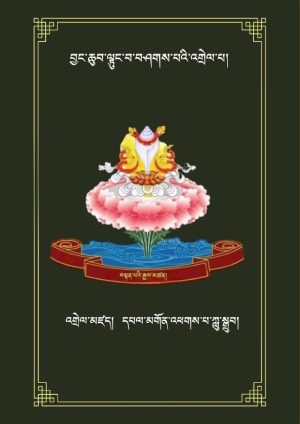 ལྟུང་བཤགས་ཀྱི་འགྲེལ་པ།