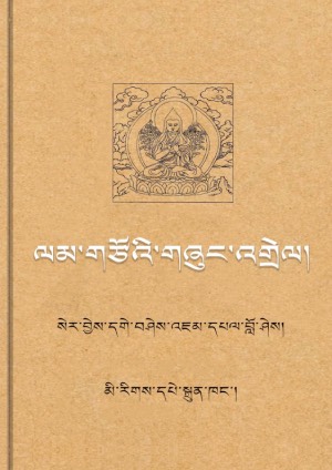 ལམ་གཙོའི་གཞུང་འགྲེལ་བློ་བཟང་ཐུགས་བཅུད།