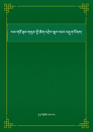 ལམ་གཙོའི་ཚིག་འགྲེལ་ཐར་པའི་འཇུག་ངོགས།