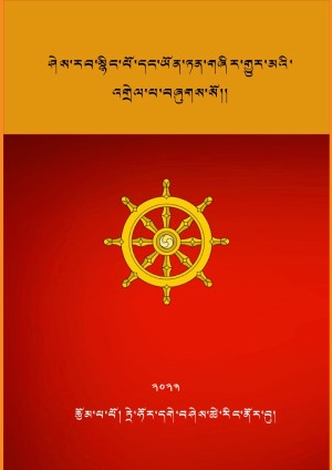 ཤེར་སྙིང་དང་ཡོན་ཏན་གཞིར་གྱུར་མའི་འགྲེལ་པ།