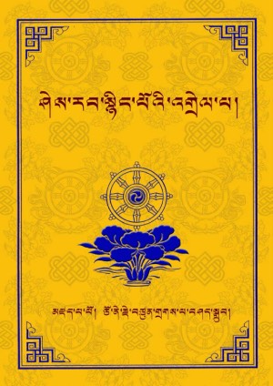 ཤེར་སྙིང་འགྲེལ་པ་དེ་ཉིད་གསལ་བྱེད།