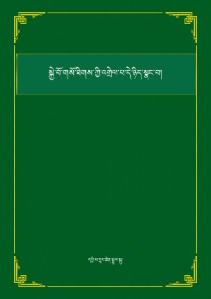 སྐྱེ་བོ་གསོ་ཐིགས་ཀྱི་འགྲེལ་པ་ཡ་རབས་སྣང་བ།