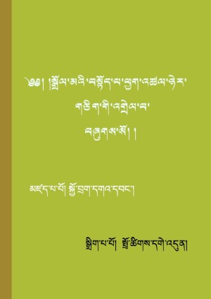 སྒྲོལ་བསྟོད་ཕྱག་འཚལ་ཉེར་གཅིག་གི་འགྲེེལ་པ།