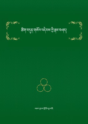 ཚིག་བདུན་གསོལ་འདེབས་ཀྱི་རྣམ་བཤད་པད་དཀར།