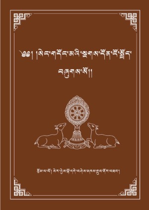 སེང་གདོང་མའི་སྔགས་དོན་ངོ་སྤྲོད།