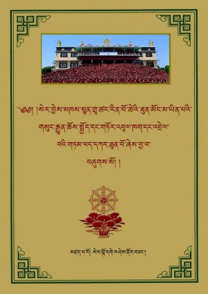 སེར་བྱེས་གྲྭ་ཚང་གི་ཆོས་སྤྱོད་དང་འབྲེལ་བའི་གཏམ།