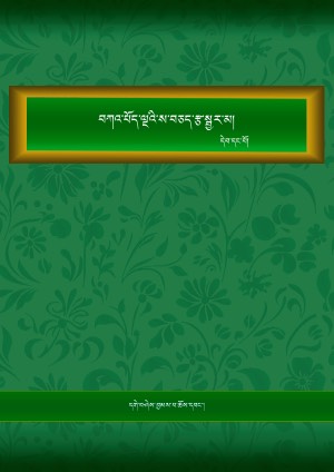 བཀའ་པོད་ལྔའི་ས་བཅད་རྩ་སྦྱར་མ། ཀ །