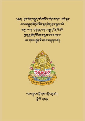 དགེ་ལྡན་ཕྱག་ཆེན་རྩ་འགྲེལ་ཡང་སྒྲོན།