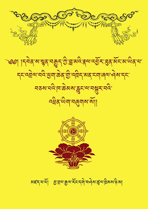 བླ་མཆོད་ཁྲིད་ཡིག་ཁ་ཆེམས་རླུང་བསྐུར་མ།