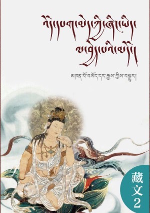 ས་སྙིང་རྩ་བའི་སྨོན་ལམ་གྱི་མདོ།