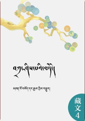 བཀྲ་ཤིས་པའི་མདོ།