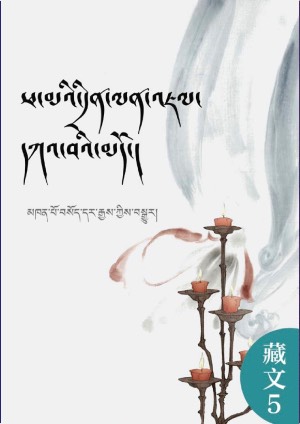 ཕ་མའི་དྲིན་ལན་འཇལ་བའི་མདོ།