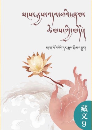 སངས་རྒྱས་འདའ་ཁའི་ཞལ་ཆེེམས་ཀྱིི་མདོ།