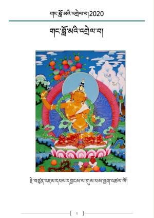 གང་བློ་མའི་འགྲེལ་པ།