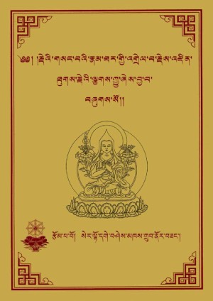 རྗེའི་གསང་རྣམ་འགྲེལ་པ་རྗེས་འཛིན་ལྕགས་ཀྱུ།