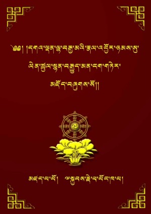 དགའ་ལྡན་ལྷ་བརྒྱ་མ་ཉམས་སུ་ལེན་ཚུལ།