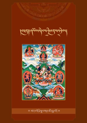 དབང་སྡུད་གསོལ་འདེབས་ཀྱི་བསྡུས་འགྲེལ།