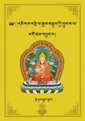 དམིགས་བརྩེ་མའི་བྱུང་བ་ལ་མདོ་ཙམ་དཔྱད་པ།