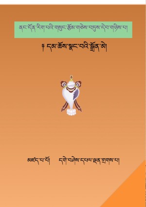 དམ་ཆོས་སྣང་བའི་སྒྲོན་མེ།
