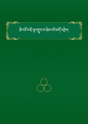 ཚེ་འཕོ་བའི་མདོའི་དྲིས་ལན།