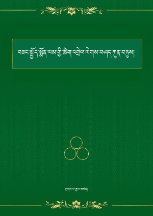 བཟང་སྤྱོད་སྨོན་འགྲེལ་ལེགས་བཤད་ཀུན་བཏུས།
