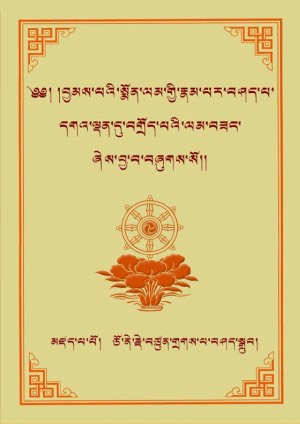བྱམས་སྨོན་འགྲེལ་པ་དགའ་ལྡན་ལམ་བཟང་།
