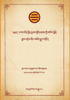 གསོལ་སྨོན་རྒྱས་འགྲེལ་ཞིང་མཆོག་མྱུར་བགྲོད།