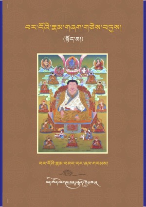 བར་དོའི་རྣམ་གཞག་གཅེས་བཏུས། ཀ