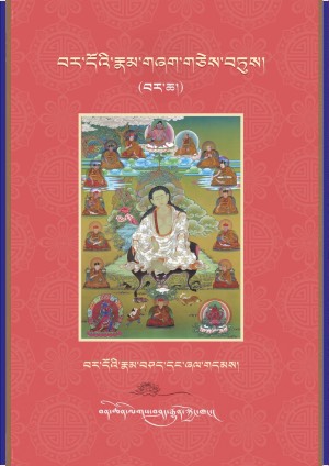 བར་དོའི་རྣམ་གཞག་གཅེས་བཏུས། ཁ།