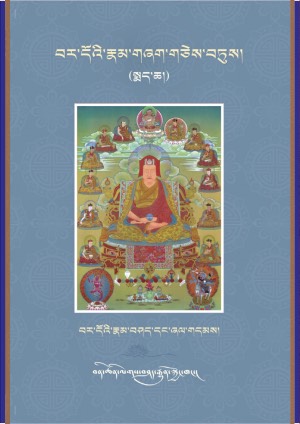 བར་དོའི་རྣམ་གཞག་གཅེས་བཏུས། ག
